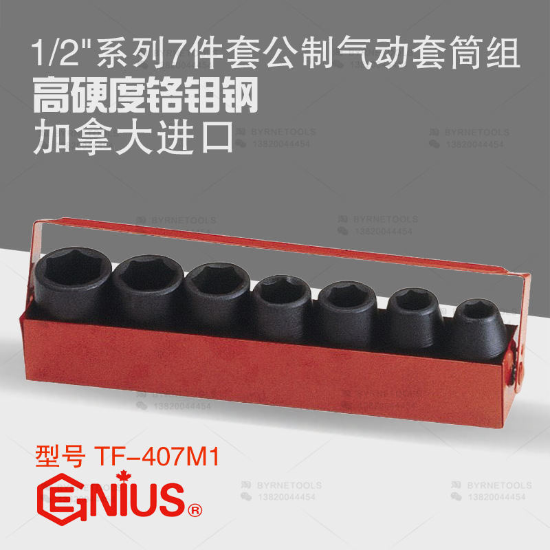 天赋GENIUS进口工具1/2系列7件套公制气动六角套筒组TF-407M1