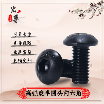 厂家直销 高强度半圆头内六角螺栓 10.9级蘑菇头螺栓 规格齐全