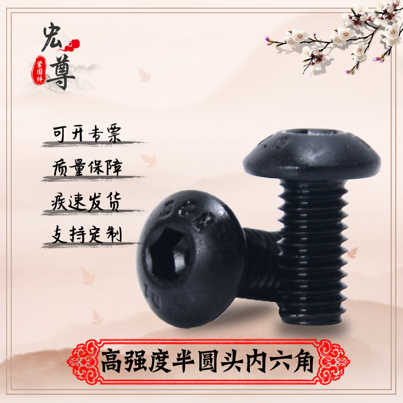 厂家直销 高强度半圆头内六角螺栓 10.9级蘑菇头螺栓 规格齐全