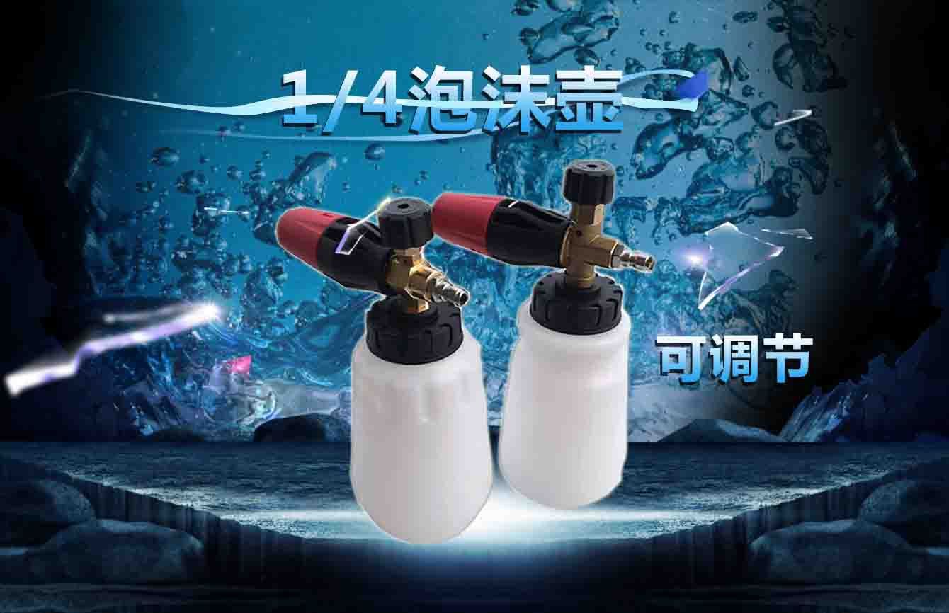 1/4接头高压泡沫壶1L装 纯铜PA壶 雪花泡沫发泡枪头