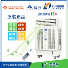 九洲普惠科叶LC-99Y移动型蒸发式冷气机环保空调水冷风扇空调扇