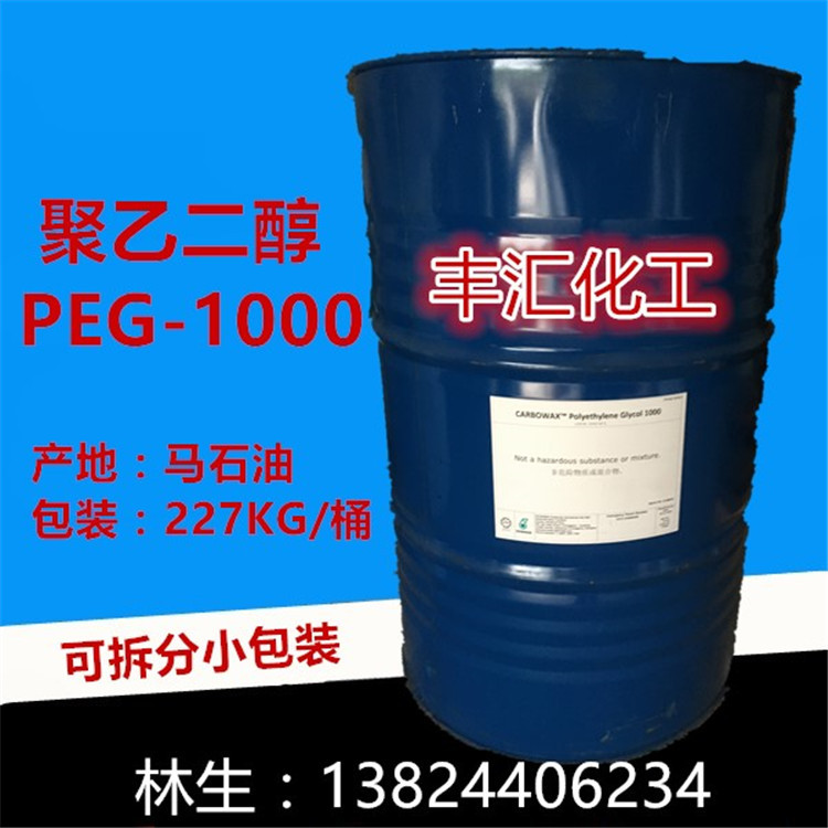 华南代理直销 马石油聚乙二醇PEG-1000清洗剂 分子量1000