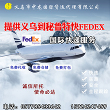 提供义乌到秘鲁快递FEDEX特快义乌国际快递  商务服务