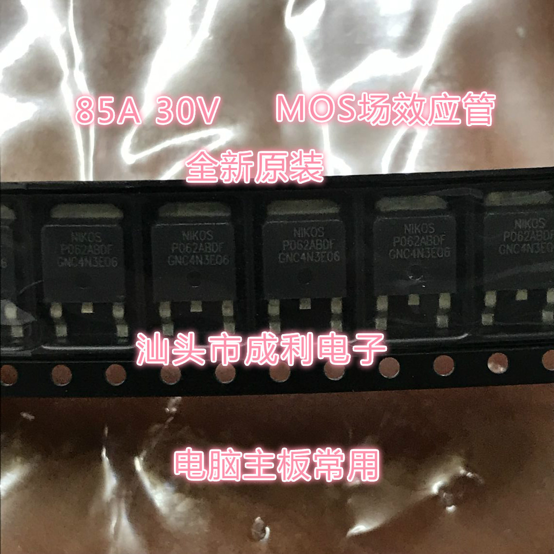 【成利电子】P062ABDF 85A 30V MOS场效应管 电脑主板常用 全新