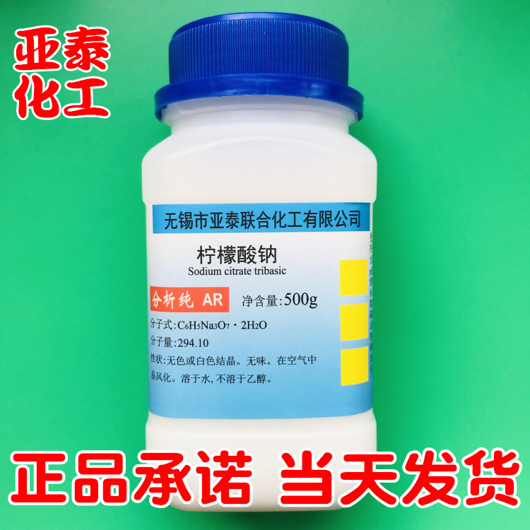 柠檬酸钠 柠檬酸三钠 化学试剂分析纯AR500克 瓶装 6132-04-3现货