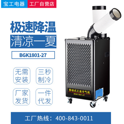宝工厂家批发冷风机 车间厂房降温 口罩机注塑冷却用工业冷气机|ru