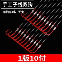 纯手工绑好的10付装子线双钩 赤袖金袖伊豆金海夕仕挂竞技鱼钩