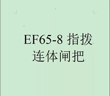 ɽ��܇ָ��EF65-7/8/9ָ��׃��һ�wָ��24��ָ�� ɽ��܇������T