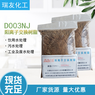 Manufacturers supply D003NJ Acidic adsorption Cation exchange resin Adsorption resin