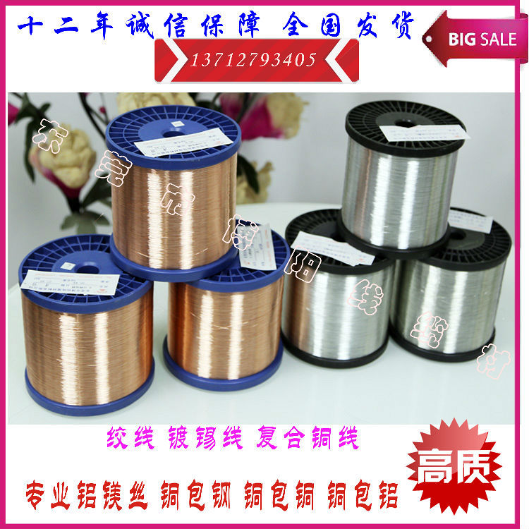 0.12MM  0.15MM铜包铝 镀锡铜包铝 铝镁丝长期现货老商家铜绞线
