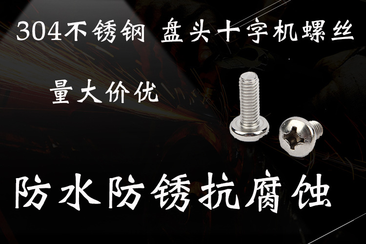 盘头十字机螺丝