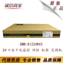 H3C华三SMB-S1224RV2 24口全千兆监控 网络 机架 交换机