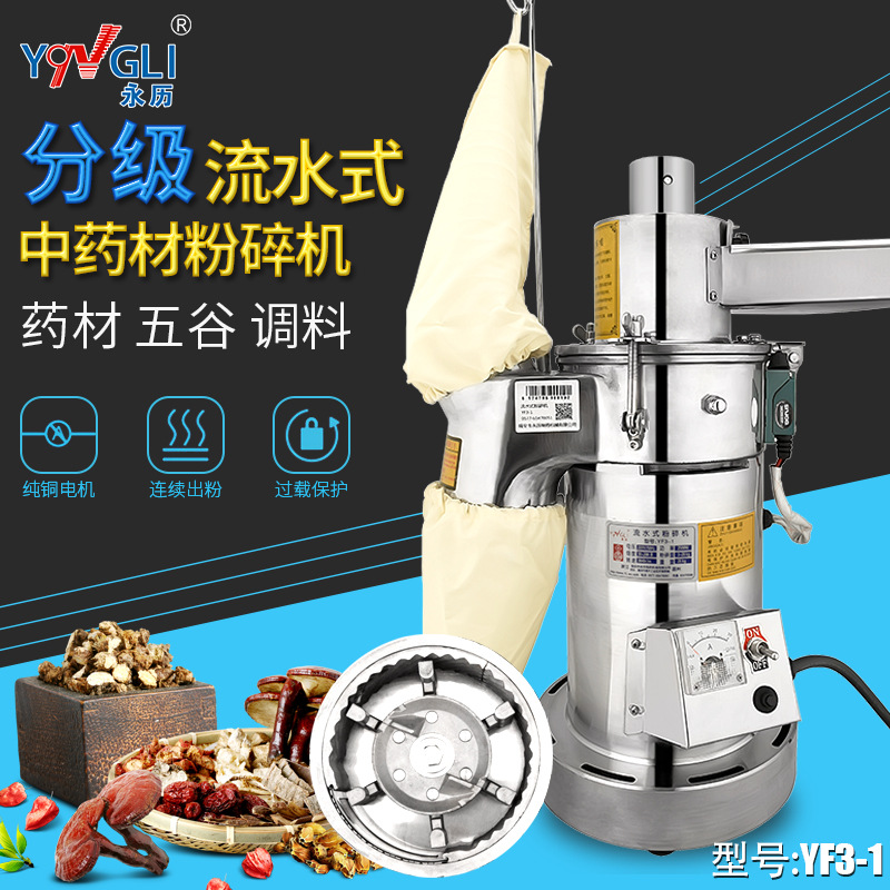 永历 流水式粉碎机中药材三七超细磨粉商用小型研磨打粉YF3-1A