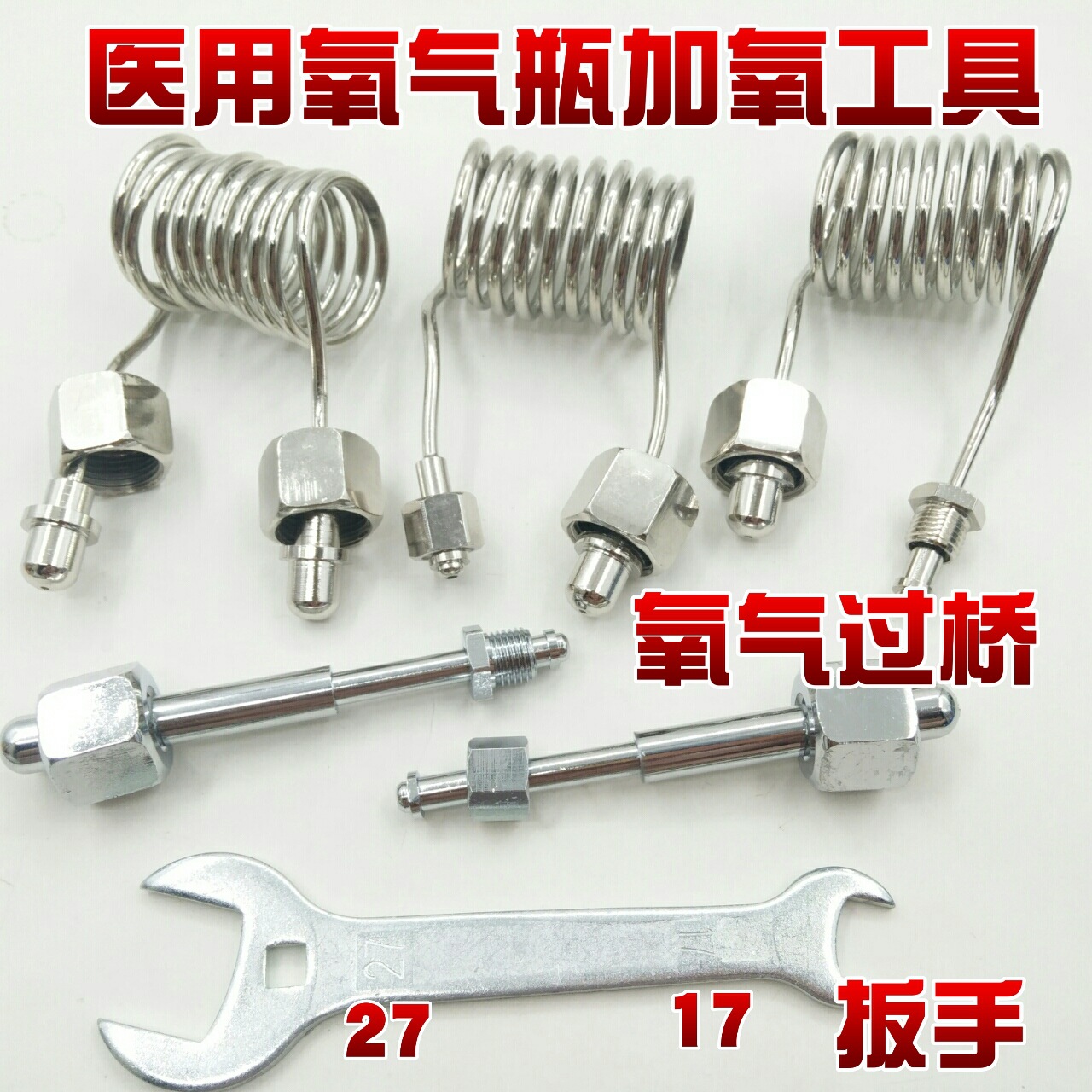 氧气瓶充气 氧气桥接管  2L 3L 4L7L氧气瓶链接管 通用氧气瓶