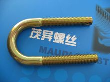 带安全插销保险孔U型螺丝JB/ZQ4321