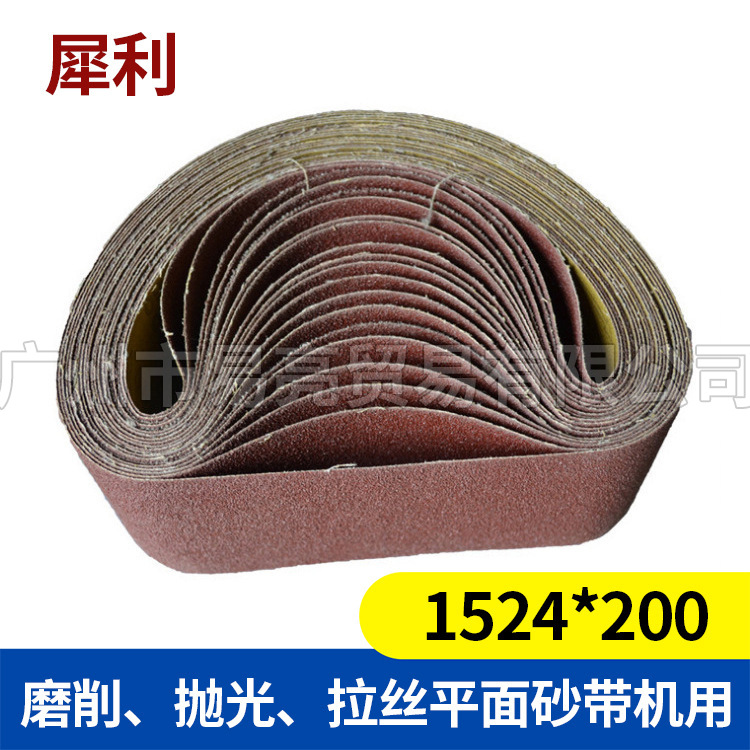 专配平面砂带机1524*200犀利牌研磨砂带磨削180#木材碳化硅砂布带