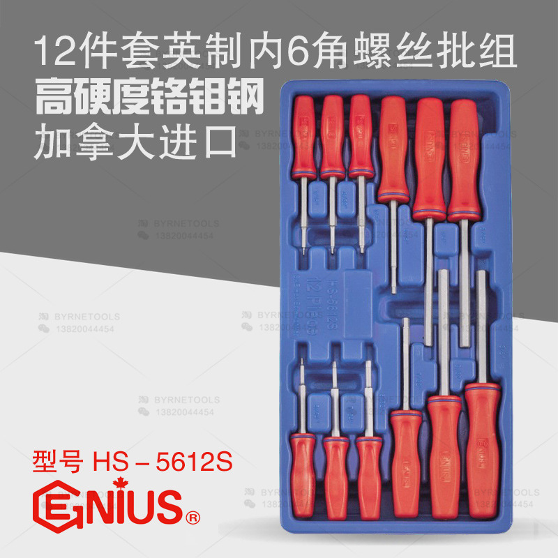 天赋GENIUS工具12件套英制内六角螺丝批刀组改锥起子套装HS-5612S