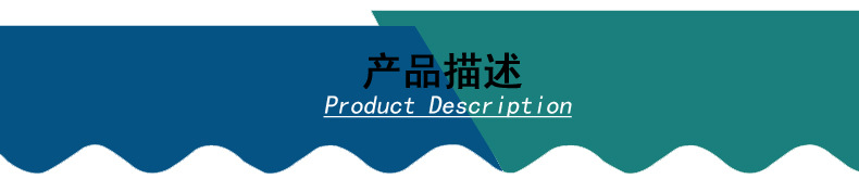产品描述