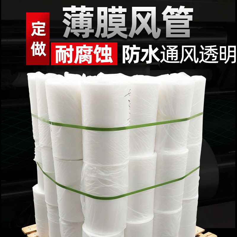厂家直销塑料风管高压半透明船用PE透明薄膜软通风管薄膜管风筒