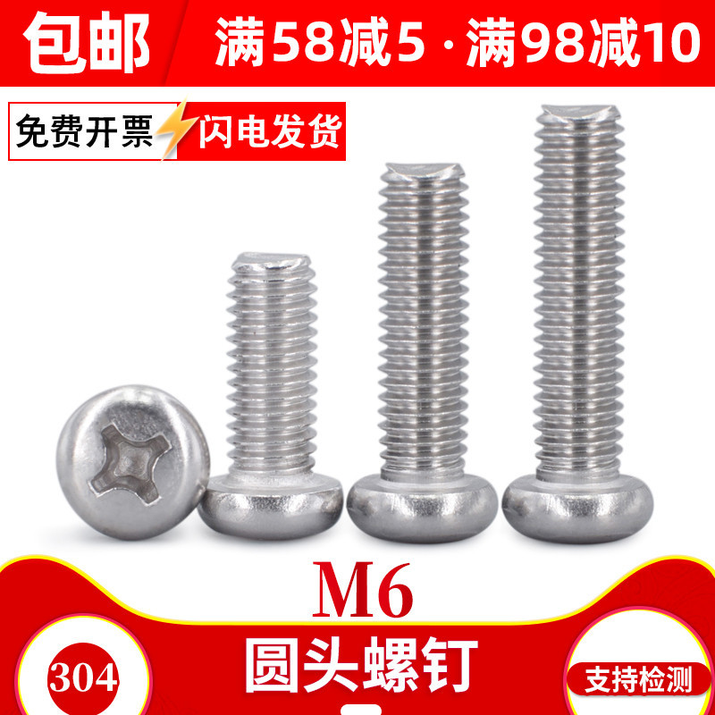 304十字圆头螺丝盘头机螺钉加长镙丝全牙罗丝6毫米锣丝m6店长推荐