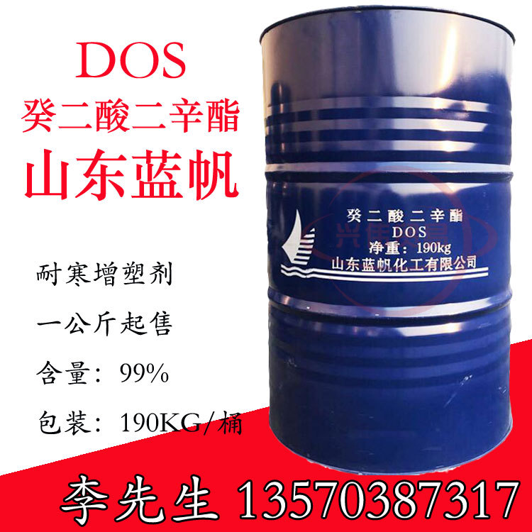 原装山东蓝帆 DOS增塑剂  癸二酸二辛酯
