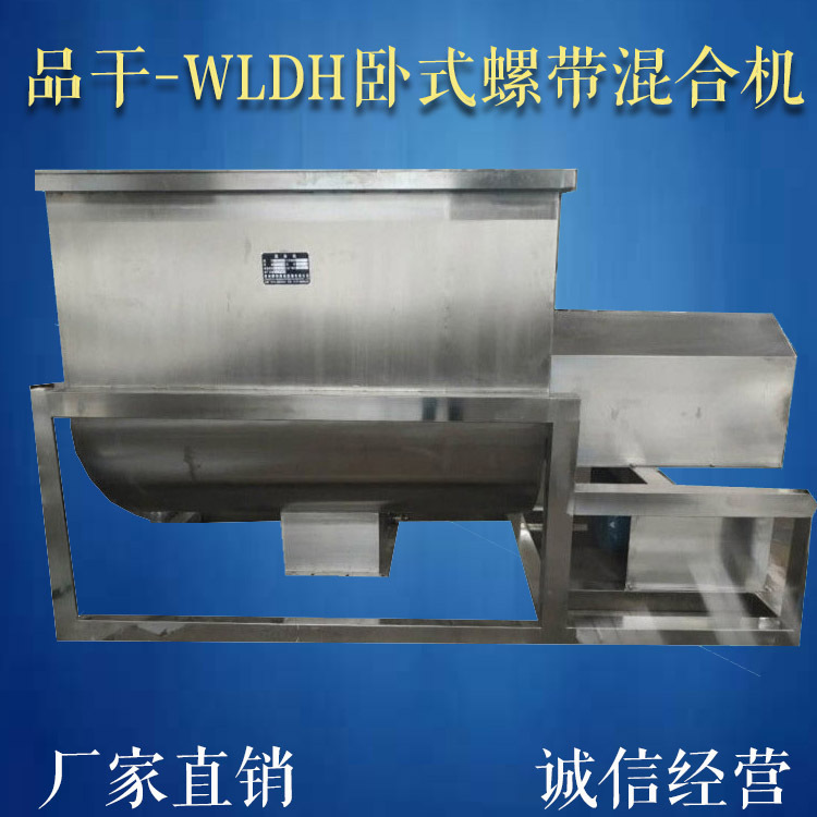 WLDH-2系列卧式螺带混合机械-矿山原料化工粉颗粒料总混搅拌设备