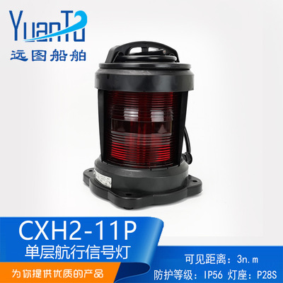 厂家直销CXH2-11P船用单层全塑航行信号灯 红色左舷灯警示灯P28S|ms