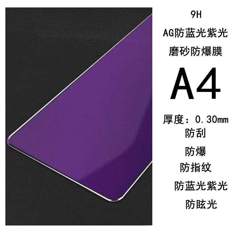 防藍光紫光磨砂A4.jpg