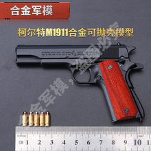 1:2.05合金军模柯尔特m1911全拆抛壳合金模型不可发射