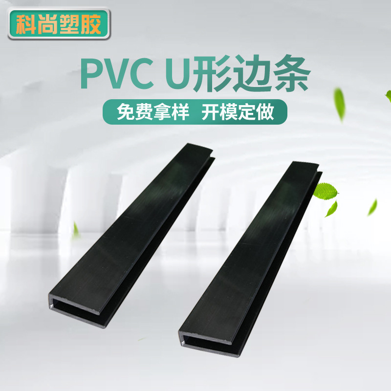 厂家供应周转箱用PVC材质U形边条护条配件