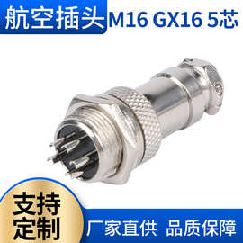 航空插头厂家 GX16 M16 5芯航空插头 航空连接器 5芯航空连接头