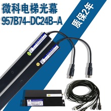 微科光幕品牌光幕957B74-DC24B/红外感应器/电梯配件