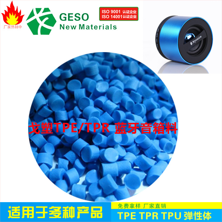 直销 蓝牙音响TPE 注塑级  TPE蓝牙音箱原料 TPE包胶材料