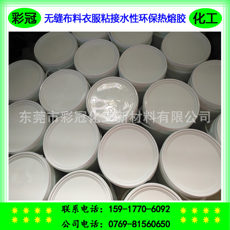 布料丝网印刷热转印贴合水性热熔胶 无缝衣服粘接热熔胶 无溶剂型