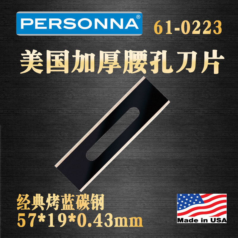 美国personna61-0223碳钢方角地毯切割刀片铝箔分切加厚腰孔刀片
