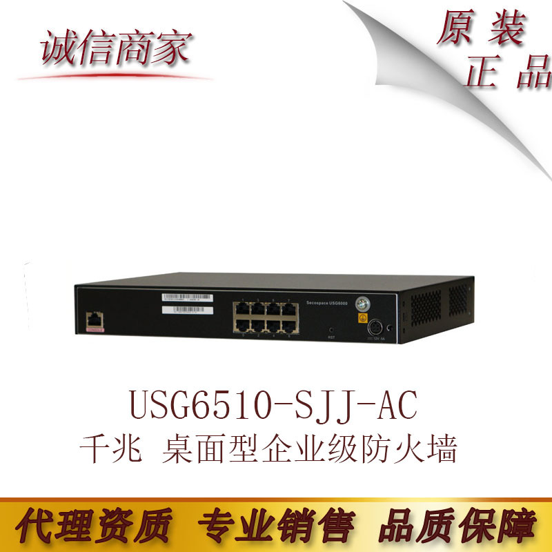 华为USG6510-SJJ-AC千兆 桌面型企业级防火墙