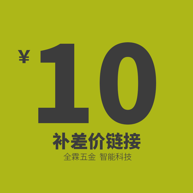 商品差价10元链接