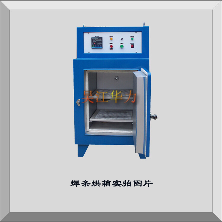 供应 华力 远红外 小型高温焊条烘箱 专业生产厂家