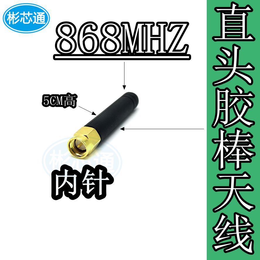 868mhz无线模块小天线SMA公头胶棒天线868mhz调节器天线增益2dbi