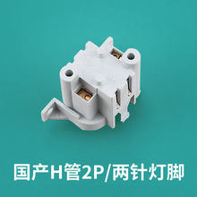H管2P灯脚插管 灯座PL-S 2P插座H管灯脚灯座G23灯头2针H管插拨