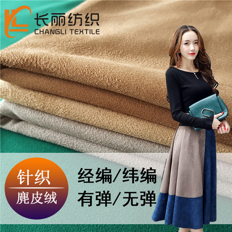 供应四面弹麂皮绒 经编纬编弹力麂皮绒 单面双面仿皮绒 时装面料|ms