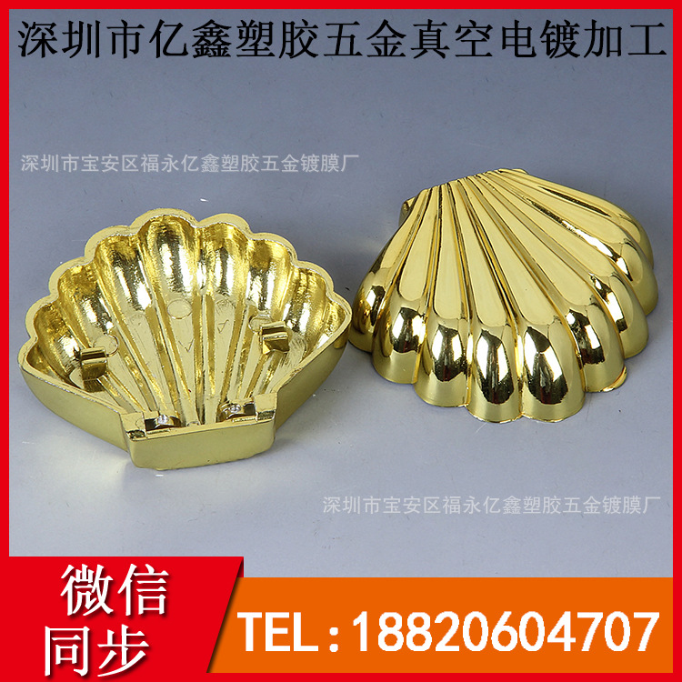 供应深圳ABS塑胶真空电镀加工  水电镀加工  五金塑胶真空电镀