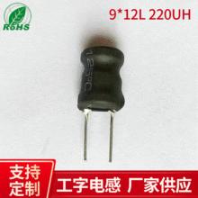 220UH工字电感9*12L 高频立式插件电感 工字电感器制作