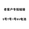 5号7号电池老客户专拍|ms