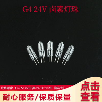 世纪照明G4 24V卤素灯珠 节能卤素灯泡手术无影灯 显微镜插脚灯珠