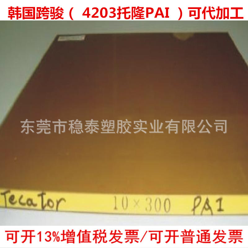 瑞士跨骏PAI板（聚酰胺酰亚胺4203）数控加 工定 制托隆PAI板材
