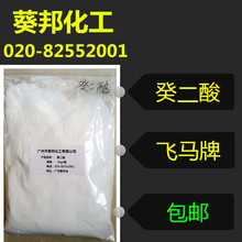 葵二酸 用于润滑油体系作为刀切液 可提供样品 葵邦 99折经销