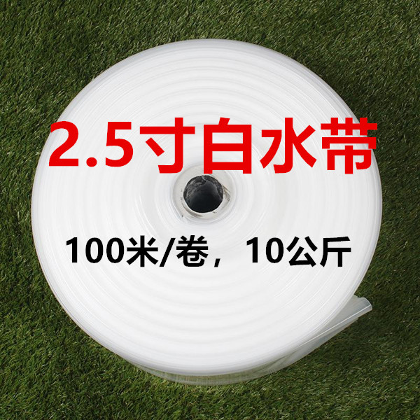 2.5寸白水带PE优塑料水管农用排灌溉抽水管输送软管输排水带DN65