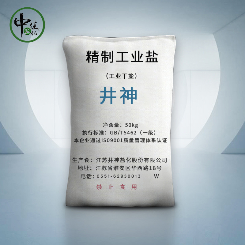 江苏井神高纯度精制工业盐99含量印染锅炉除垢细盐3040目厂家直发