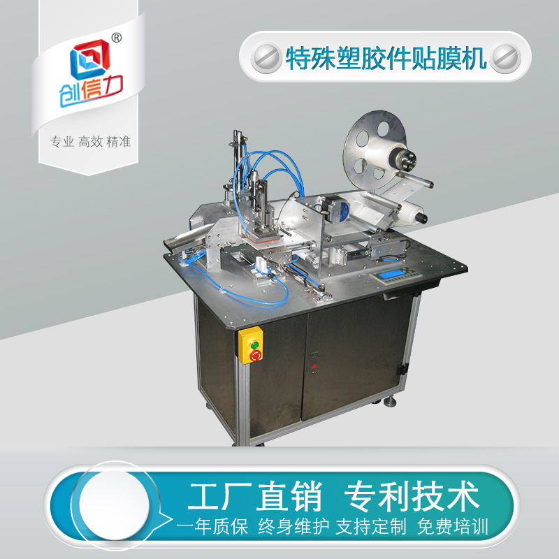 自动特殊塑胶件贴膜机 注塑件贴膜机 外壳贴膜机 充电器贴膜机